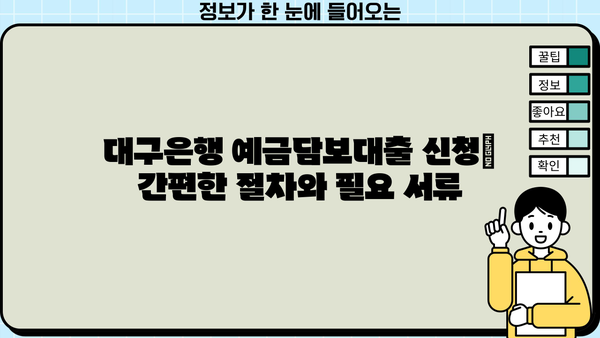 대구은행 예금담보대출| 상품 상세 정보 & 신청 가이드 | 예금 담보, 대출 조건, 신청 절차, 필요 서류