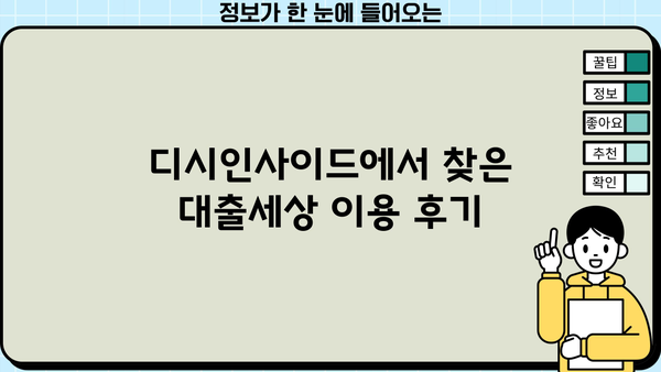 대출세상 후기 디시| 이용자들의 생생한 경험 공유 | 대출 후기, 디시인사이드, 대출세상, 금융