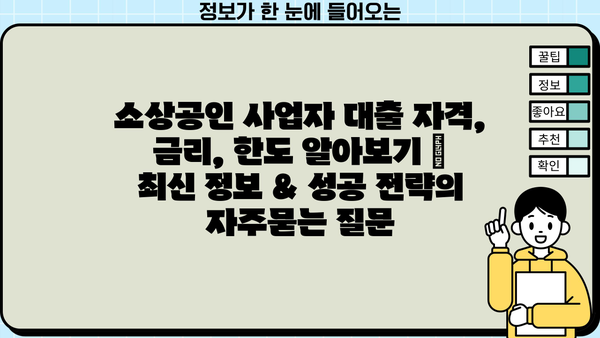 소상공인 사업자 대출 자격, 금리, 한도 알아보기 | 최신 정보 & 성공 전략