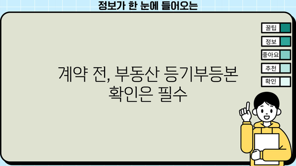 아파트 매매 계약 전 필수 체크! 중도금, 매도/매수 이전 부동산 확인 가이드 | 아파트 매매, 계약, 중도금, 부동산 확인