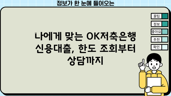 OK저축은행 신용대출 완벽 가이드| 금리, 한도, 저신용자 대출 가능 여부, 신청 방법까지! | 신용대출, 저금리, 한도조회, 대출 상담