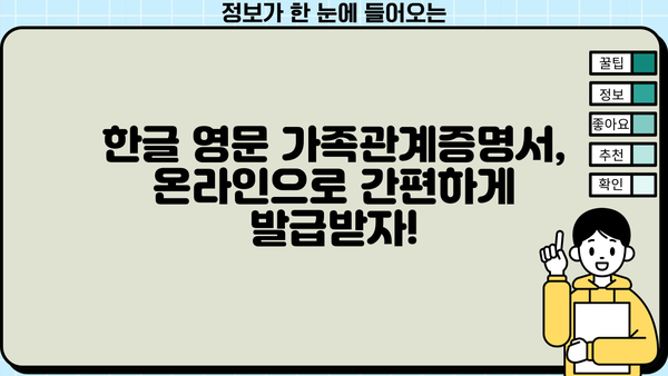 한글 영문 가족관계증명서 발급, 이제 헷갈리지 마세요! | 온라인 발급, 서류 준비, 발급 방법 완벽 정리