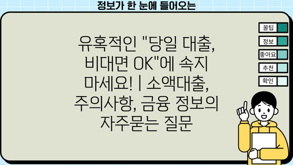 유혹적인 "당일 대출, 비대면 OK"에 속지 마세요! | 소액대출,  주의사항, 금융 정보