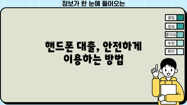 핸드폰 대출, 제대로 알아보고 안전하게 받는 방법 | 신용등급, 금리 비교, 주의사항, 추천 가이드