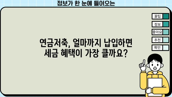 연말정산 연금저축 세액공제, 최대 혜택 받는 방법 | 연금저축, 세액공제, 절세, 연말정산