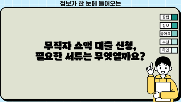 무직자 소액 대출, 안전하고 쉽게 신청하는 방법 |  대출 조건, 필요 서류, 추천 상품 비교