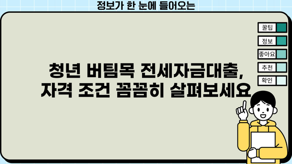 청년 버팀목 전세자금대출 대상, 조건 완벽 정리! (