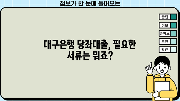 대구은행 당좌대출 신청, 딱 필요한 정보만! | 방법, 서류, 조건, 주의사항