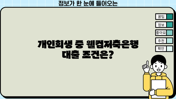 웰컴저축은행 개인회생 중에도 가능한 대출 알아보기 | 개인회생 대출, 웰컴저축은행, 대출 조건, 신청 방법