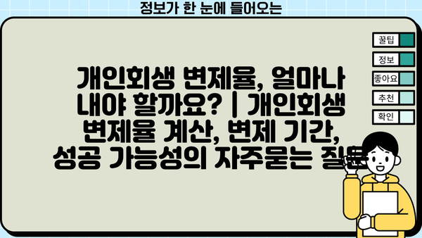 개인회생 변제율, 얼마나 내야 할까요? | 개인회생 변제율 계산, 변제 기간, 성공 가능성