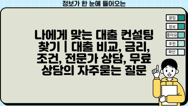 나에게 맞는 대출 컨설팅 찾기 | 대출 비교, 금리, 조건, 전문가 상담, 무료 상담