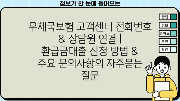 우체국보험 고객센터 전화번호 & 상담원 연결 | 환급금대출 신청 방법 & 주요 문의사항