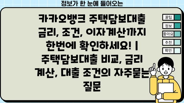 카카오뱅크 주택담보대출 금리, 조건, 이자계산까지 한번에 확인하세요! | 주택담보대출 비교, 금리 계산, 대출 조건