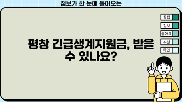 평창 지역 긴급생계지원금 수령 가능 여부 확인 및 신청 방법 | 지원 대상, 필요 서류, 신청 절차