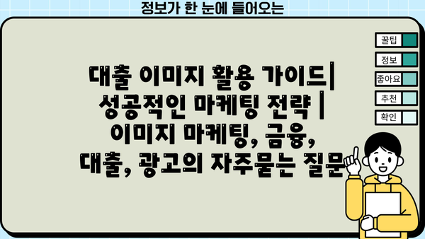 대출 이미지 활용 가이드| 성공적인 마케팅 전략 | 이미지 마케팅, 금융, 대출, 광고