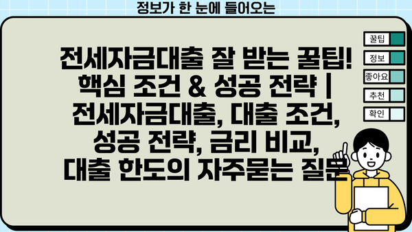 전세자금대출 잘 받는 꿀팁! 핵심 조건 & 성공 전략 | 전세자금대출, 대출 조건, 성공 전략, 금리 비교, 대출 한도