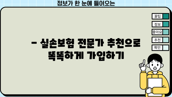 의료실손보험 가입, 똑똑하게 추천받고 보험료 절약하세요! | 실손보험 비교, 저렴한 보험료, 맞춤 추천
