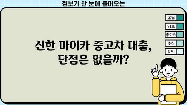 신한 마이카 중고차 대출 후기| 실제 이용자들이 말하는 장점과 단점 | 중고차 대출, 신한카드, 자동차 금융, 신용대출