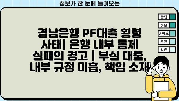 경남은행 PF대출 횡령 사태| 은행 내부 통제 실패의 경고 | 부실 대출, 내부 규정 미흡, 책임 소재