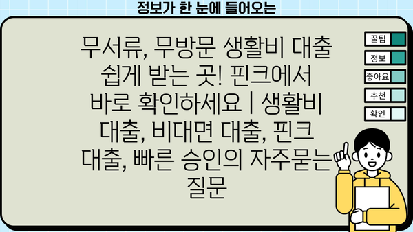 무서류, 무방문 생활비 대출 쉽게 받는 곳! 핀크에서 바로 확인하세요 | 생활비 대출, 비대면 대출, 핀크 대출, 빠른 승인
