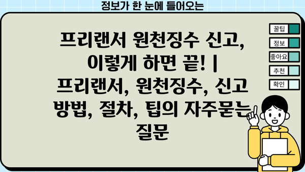 프리랜서 원천징수 신고, 이렇게 하면 끝! | 프리랜서, 원천징수, 신고 방법, 절차, 팁