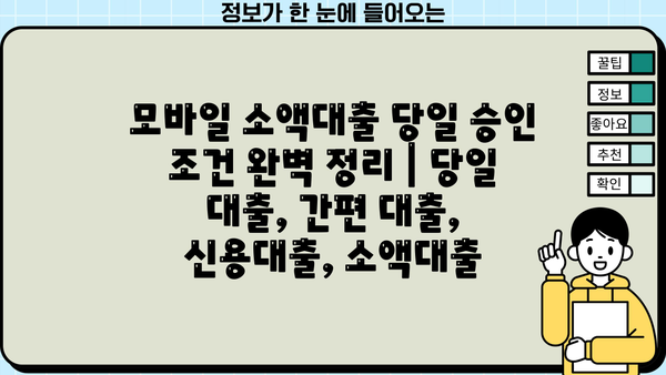모바일 소액대출 당일 승인 조건 완벽 정리 | 당일 대출, 간편 대출, 신용대출, 소액대출