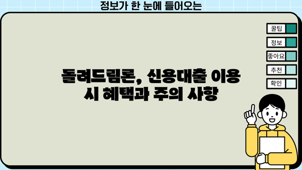 SC제일은행 돌려드림론 신용대출 완벽 분석| 조건, 한도, 금리, 우대금리, 혜택, 중도상환수수료 | 신용대출, 대출 비교, 금융 정보