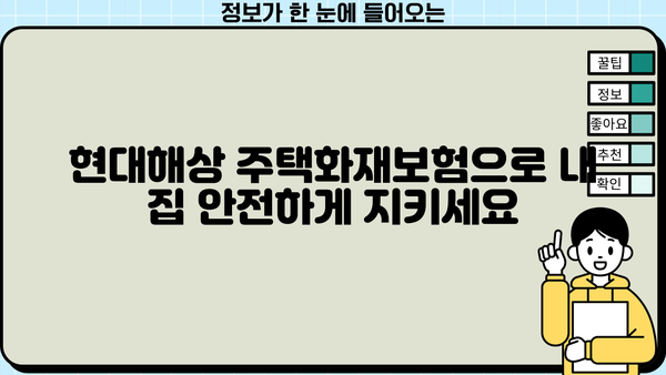 현대해상 주택화재보험 가입 가이드| 보장 범위, 특징, 견적 비교 | 화재보험, 주택보험, 보험료
