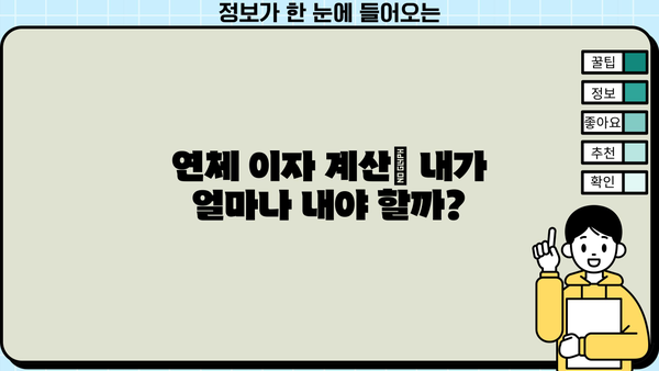 대출 연체 한 달, 이제 걱정하지 마세요! | 연체 해결 솔루션, 대출 연체 후기, 연체 이자 계산