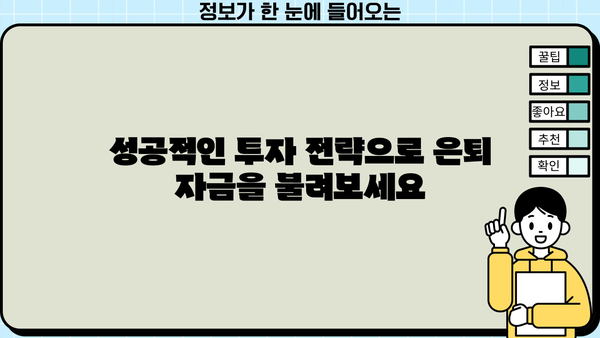 은퇴 자금 마련, 성공적인 미래를 위한 필수 요소 5가지 | 노후 준비, 투자 전략, 재정 설계