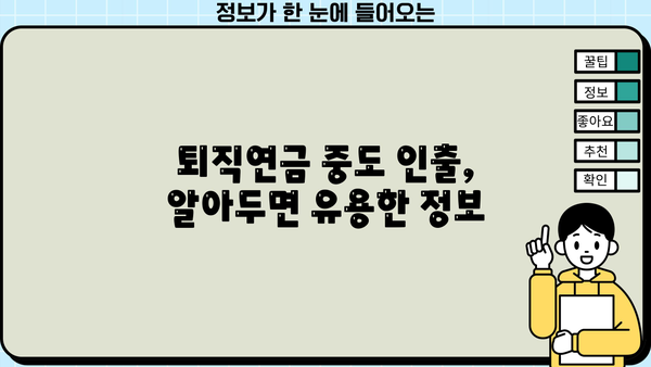 근로복지공단 퇴직연금 중도인출 가능한 경우 & 필요 서류 완벽 가이드 | 퇴직연금, 중도인출, 요건, 서류