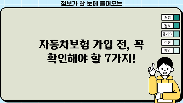 자동차보험 가입 전 꼭 알아야 할 핵심 주의사항 7가지 | 보험료 절약, 보장 범위, 꼼꼼히 따져보세요!