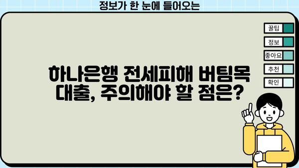 하나은행 전세피해임차인 버팀목 전세대출 신청 완벽 가이드 | 조건, 절차, 필요서류, 주의사항 총정리