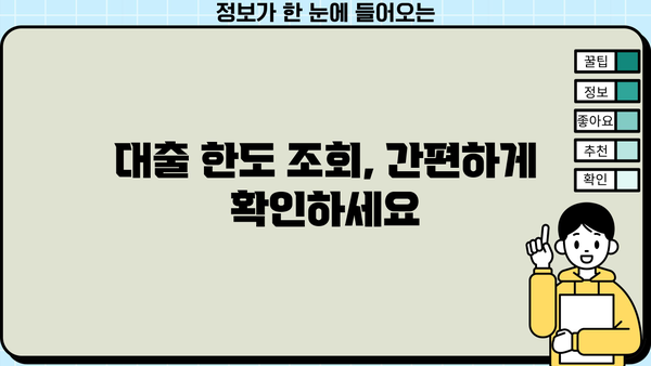 내가 받을 수 있는 대출 한도는 얼마일까요? | 대출 가능 금액 조회, 신용등급, 대출 조건