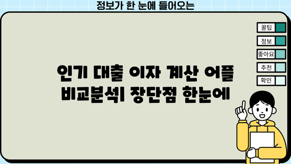 대출 이자 계산기 어플 추천 & 비교 가이드 | 대출 금리, 이자 계산, 금융 어플