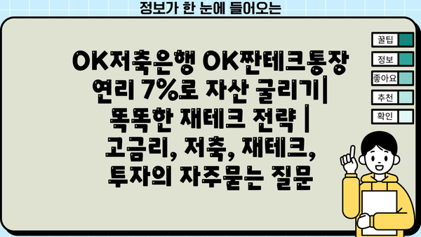 OK저축은행 OK짠테크통장 연리 7%로 자산 굴리기| 똑똑한 재테크 전략 | 고금리, 저축, 재테크, 투자