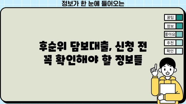 아파트 후순위 담보대출 한도 & 금리 기준 완벽 정리 | 최신 정보, 조건 비교, 주의 사항