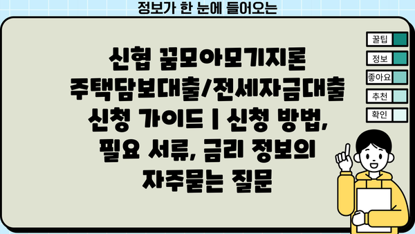 신협 꿈모아모기지론 주택담보대출/전세자금대출 신청 가이드 | 신청 방법, 필요 서류, 금리 정보