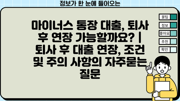 마이너스 통장 대출, 퇴사 후 연장 가능할까요? | 퇴사 후 대출 연장, 조건 및 주의 사항