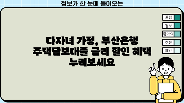 부산은행 주택담보대출 다자녀 할인| 4.21% 금리 혜택 받는 방법 | 주택담보대출, 금리 할인, 다자녀 혜택