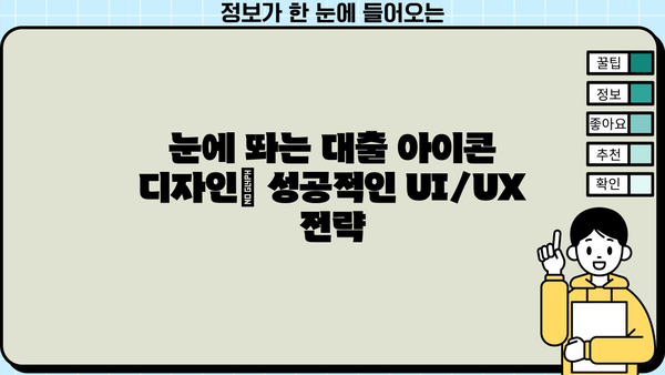 대출 아이콘 디자인 가이드| 앱/웹 디자인에 최적화된 아이콘 탐색 | 대출, 아이콘, 디자인, 앱, 웹, UI, UX