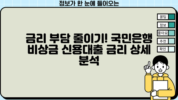 국민은행 비상금 신용대출 한도 & 금리 상세 분석 | 후기, 조건, 필요서류, 대출 가능 여부 확인