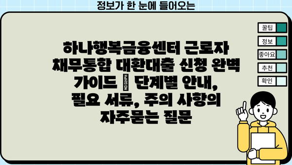 하나행복금융센터 근로자 채무통합 대환대출 신청 완벽 가이드 | 단계별 안내, 필요 서류, 주의 사항