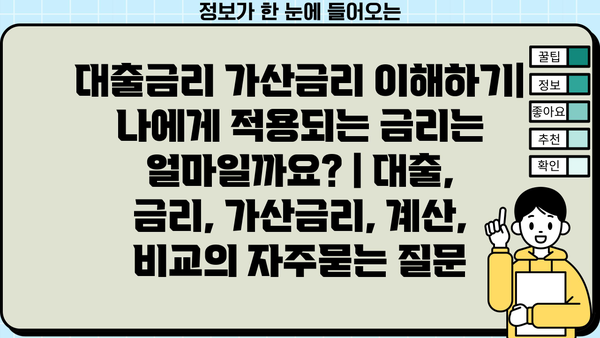 대출금리 가산금리 이해하기| 나에게 적용되는 금리는 얼마일까요? | 대출, 금리, 가산금리, 계산, 비교