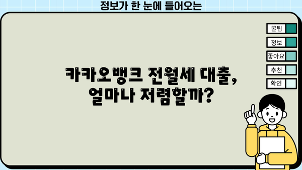 카카오뱅크 전월세보증금 대출, 저렴한 금리와 혜택 비교 분석 | 전세자금 대출, 주택임차보증금 대출,  카카오뱅크 대출 상품 비교