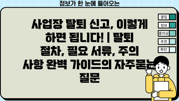사업장 탈퇴 신고, 이렇게 하면 됩니다! | 탈퇴 절차, 필요 서류, 주의 사항 완벽 가이드