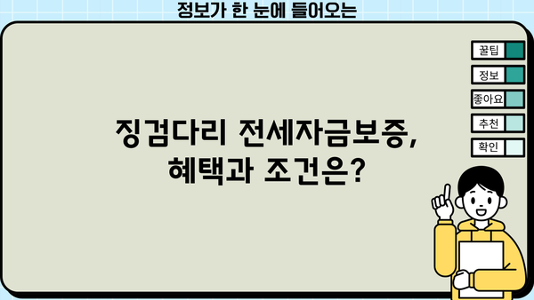 징검다리 전세자금보증 신청부터 심사까지 완벽 가이드 | 전세자금, 보증, 혜택, 신청방법, 심사과정