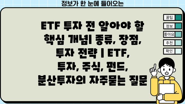 ETF 투자 전 알아야 할 핵심 개념| 종류, 장점, 투자 전략 | ETF, 투자, 주식, 펀드, 분산투자