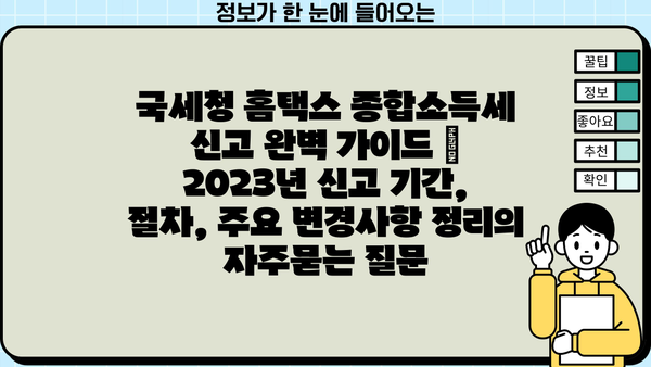 국세청 홈택스 종합소득세 신고 완벽 가이드 | 2023년 신고 기간, 절차, 주요 변경사항 정리
