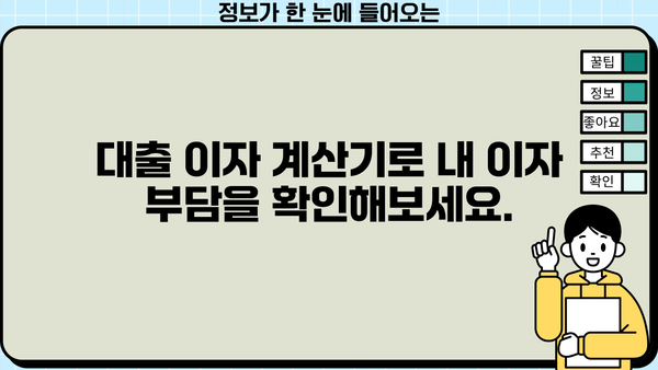 대출 금리 이자 계산| 나에게 맞는 금리 비교 & 이자 계산 방법 | 대출, 금리 비교, 이자 계산, 금융